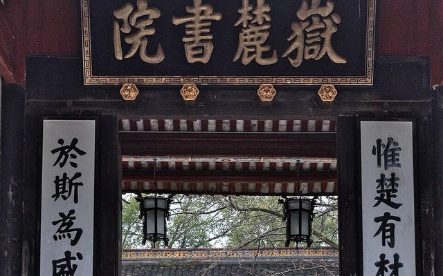 岳麓山